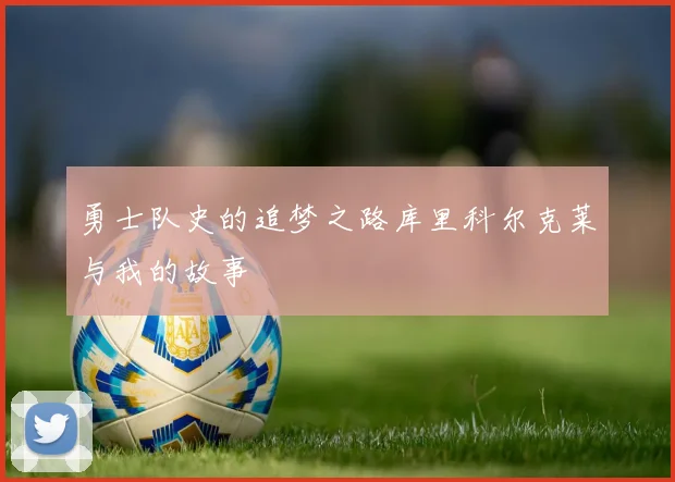 勇士队史的追梦之路库里科尔克莱与我的故事