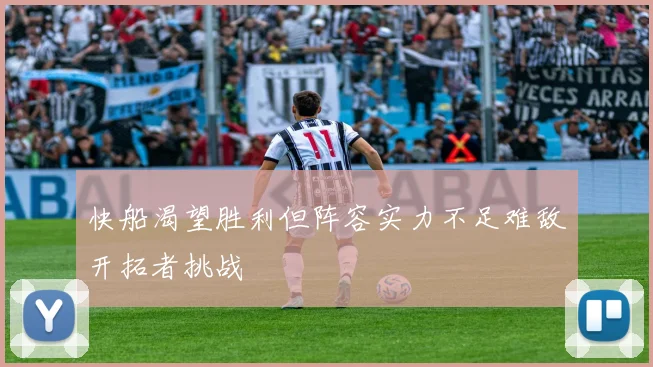 快船渴望胜利但阵容实力不足难敌开拓者挑战