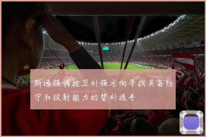 斯通强调控卫补强方向寻找具备防守和投射能力的替补选手