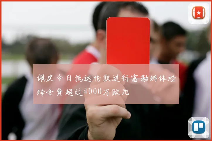 佩皮今日抵达伦敦进行富勒姆体检转会费超过4000万欧元