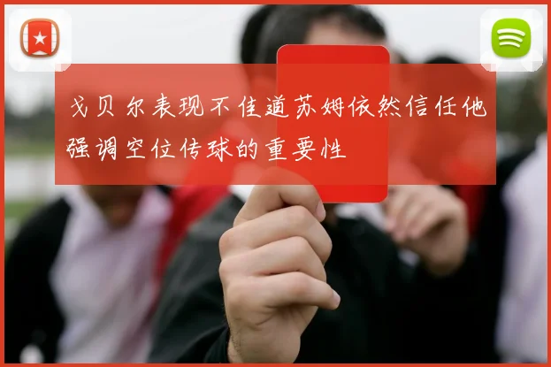 戈贝尔表现不佳道苏姆依然信任他强调空位传球的重要性