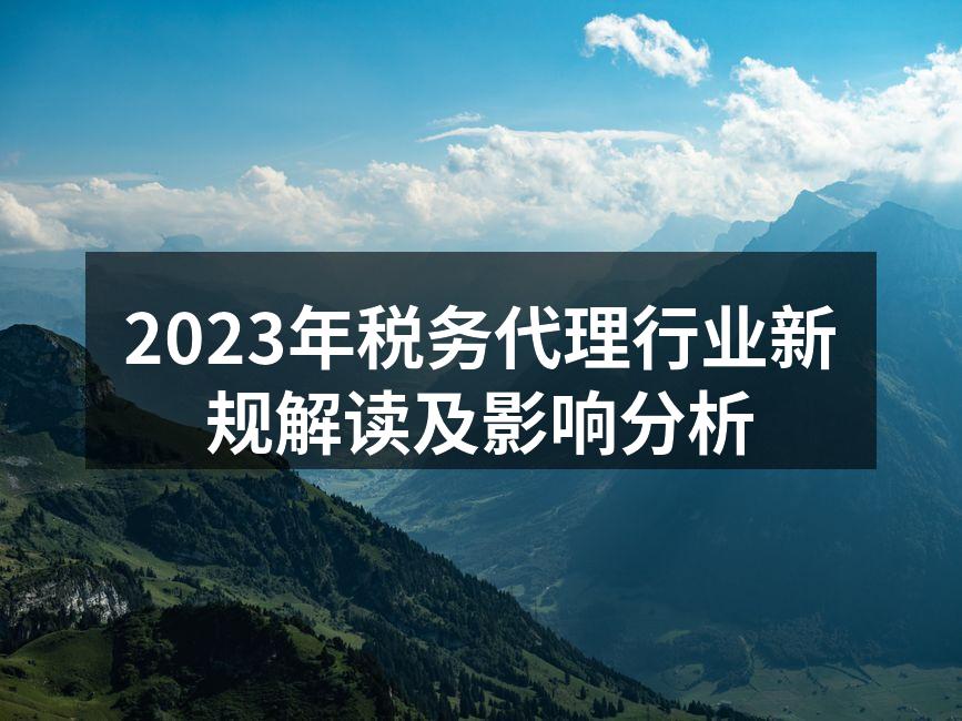 2023年税务代理行业新规解读及影响分析