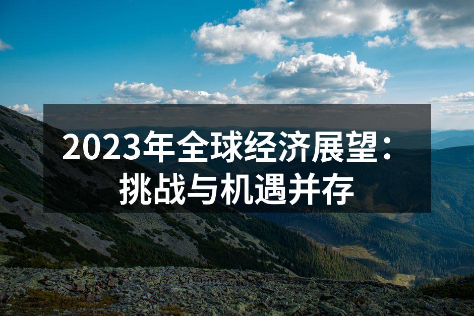 2023年全球经济展望：挑战与机遇并存