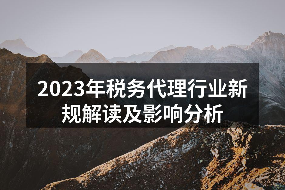 2023年税务代理行业新规解读及影响分析