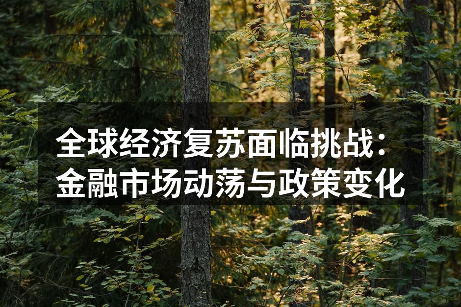 全球经济复苏面临挑战