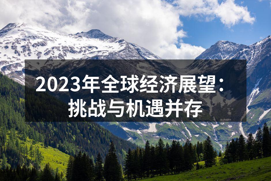 2023年全球经济展望：挑战与机遇并存